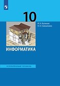 Информатика 10 класс. Углубленный уровень. Учебник - 0
