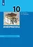 Информатика 10 класс. Углубленный уровень. Учебник - 0