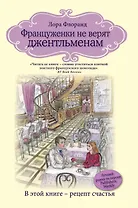 Француженки не верят джентльменам