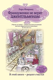 Француженки не верят джентльменам