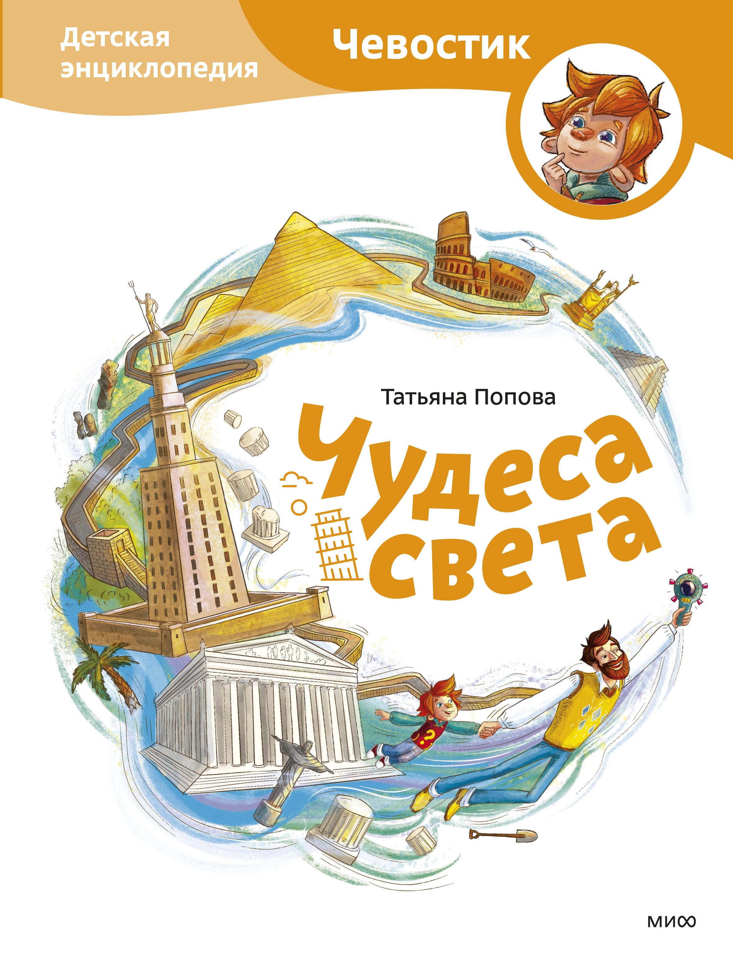 

Чудеса света. Детская энциклопедия (Чевостик)