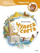 Чудеса света. Детская энциклопедия (Чевостик) - 0