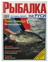 Журнал Рыбалка на Руси, №4(7), апрель 2003
