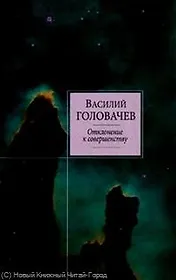 Отклонение к совершенству : фантастические произведения
