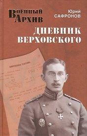 Дневник Верховского