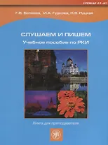 Слушаем и пишем. Книга для преподавателя.