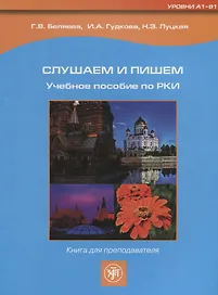 Слушаем и пишем. Книга для преподавателя.