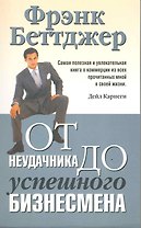 От неудачника до успешного бизнесмена / 3-е изд.