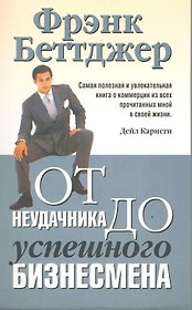 От неудачника до успешного бизнесмена / 3-е изд.