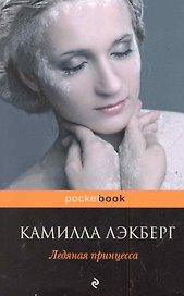 Ледяная принцесса