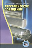 Электрическое освещение: учебник для вузов - 0