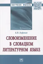 Словоизменение в словацком литературном языке. Монография