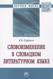 Словоизменение в словацком литературном языке. Монография