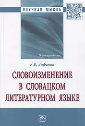 Словоизменение в словацком литературном языке. Монография