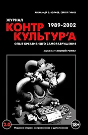 "Журнал КонтрКультУр`а". Опыт креативного саморазрушения 1989-2002. Документальный роман. Издание второе, исправленное и дополненное