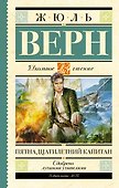 Пятнадцатилетний капитан: роман - 0