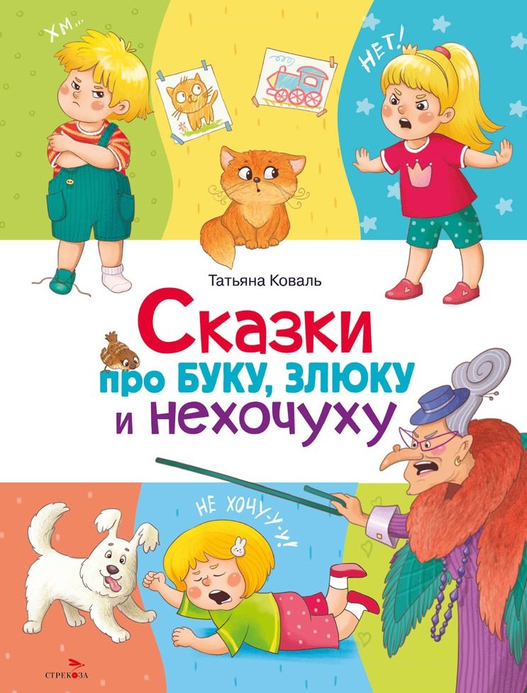 

Сказки про буку, злюку и нехочуху