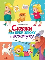 Сказки про буку, злюку и нехочуху