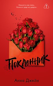 Поклонник