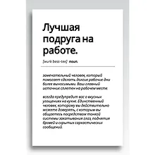 Открытка одинарная "Лучшая подруга на работе"  
