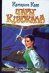 Чары кинжала