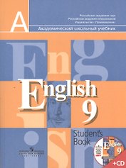 Английский язык. 9 класс. Учебник + (CD)