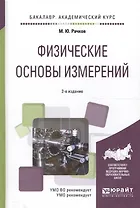 Физические основы измерений. Учебное пособие для академического бакалавриата