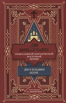 Дни богослужения Православной Кафолической Восточной Церкви: Дни и праздники святых