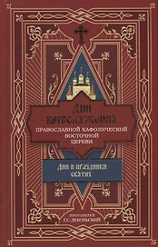 Дни богослужения Православной Кафолической Восточной Церкви: Дни и праздники святых