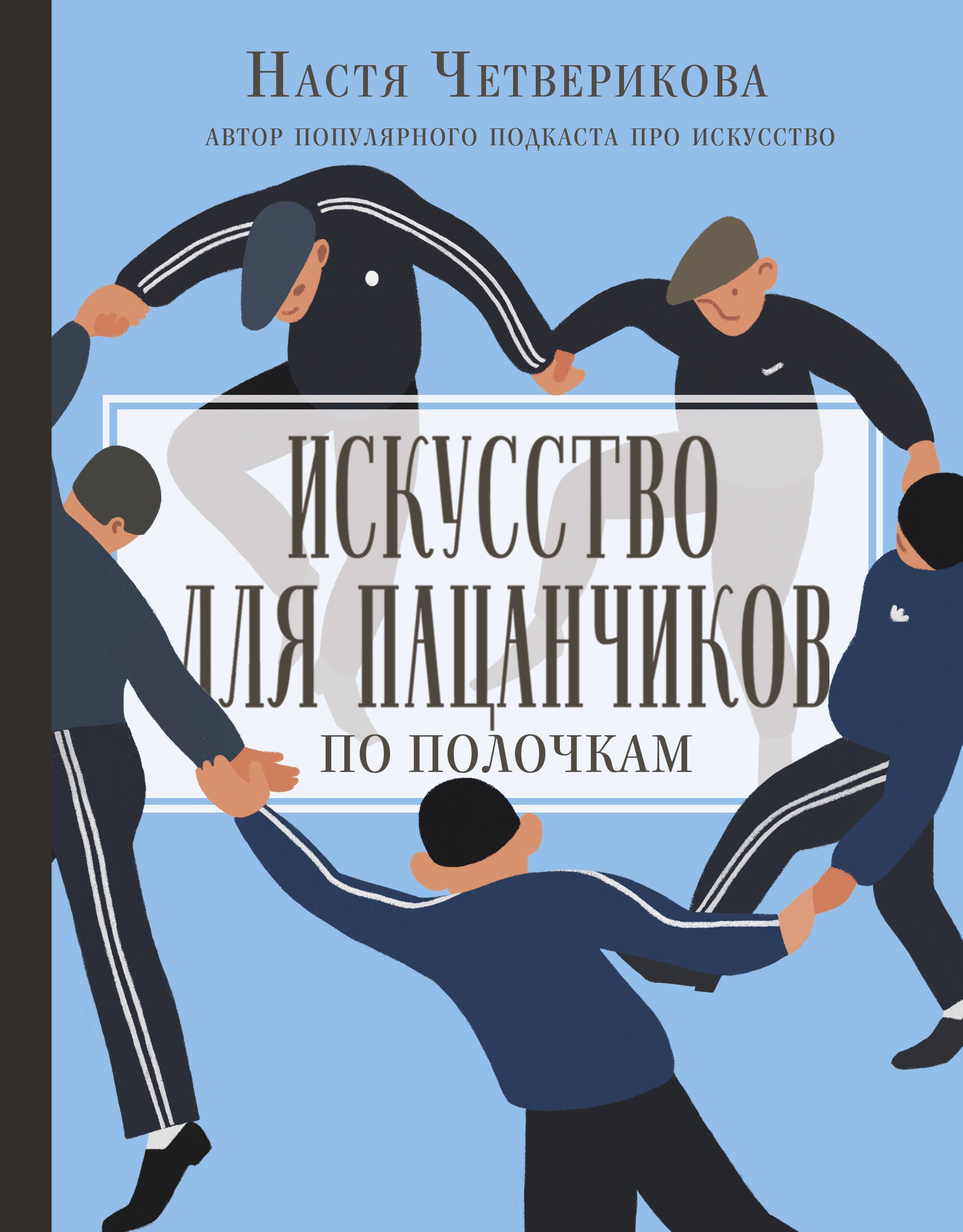 

Искусство для пацанчиков. По полочкам