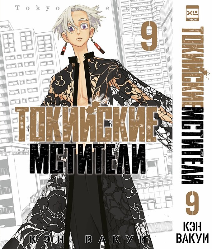 

Токийские мстители. Том 9 (Tokyo Revengers). Манга