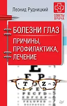 Болезни глаз. Причины, профилактика, лечение