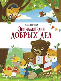 Энциклопедия добрых дел