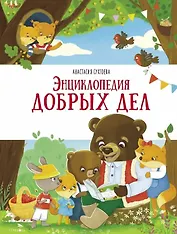 Энциклопедия добрых дел