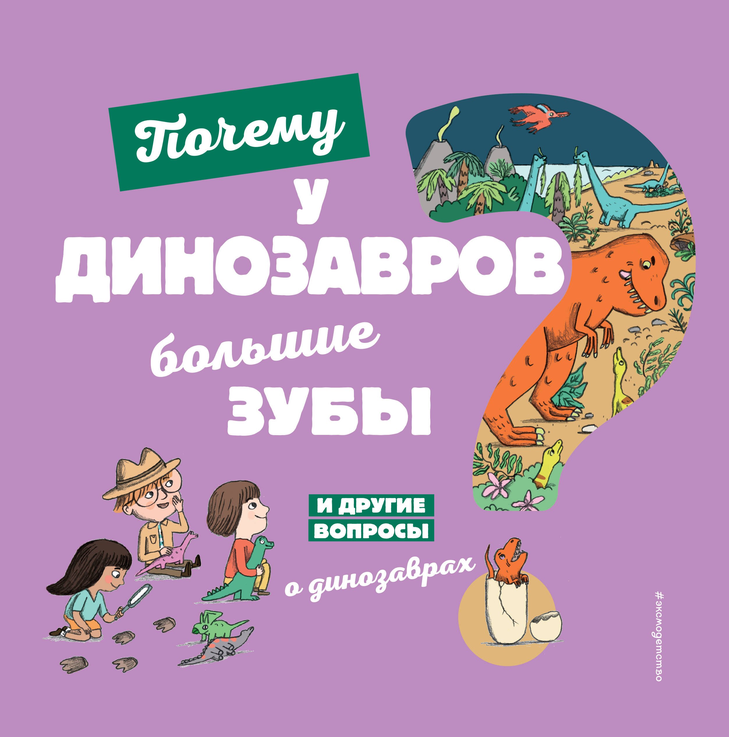 

Почему у динозавров большие зубы И другие вопросы о динозаврах