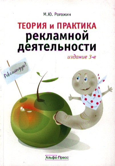 

Теория и практика рекламной деятельности.-3-е изд.,перераб. и доп.