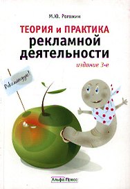 Теория и практика рекламной деятельности.-3-е изд.,перераб. и доп.