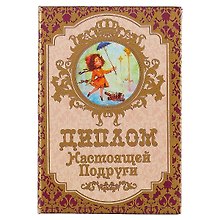 «Диплом настоящей подруги»