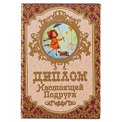 «Диплом настоящей подруги»