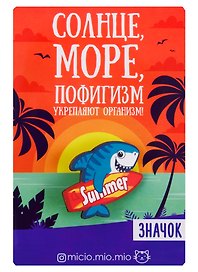 Значок Солнце, море, пофигизм 8 х 12 см 3147409