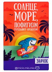 Значок Солнце, море, пофигизм 8 х 12 см 3147409