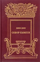 Собор памяти