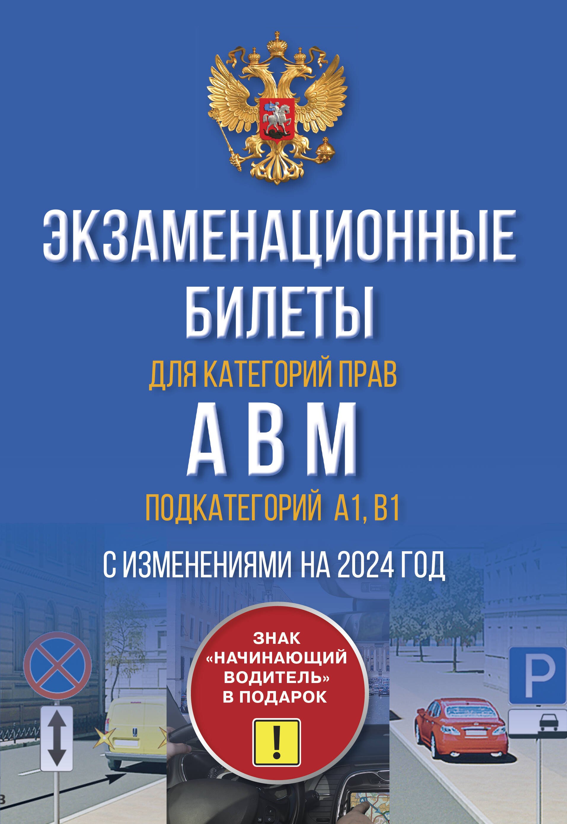 

Экзаменационные билеты для категорий прав А, В, М и подкатегорий А1 и В1. С изменениями на 2024 год. Знак "Начинающий водитель" в подарок