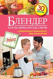 Блендер : Соусы, пюре, муссы, смузи