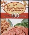 Микроволновка.Блюда из мяса