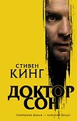 Доктор Сон - 0