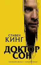 Доктор Сон