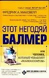 Этот негодяй Балмер