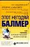 Этот негодяй Балмер - 0