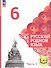 Русский родной язык. 6 класс. Учебное пособие. В трех частях. Часть 1 (для слабовидящих обучающихся) - 0
